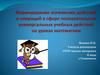 Формирование логических действий и операций в сфере познавательных УУД