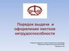 Порядок выдачи и оформления листков нетрудоспособности