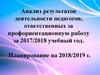 Анализ результатов деятельности педагогов, ответственных за профориентационную работу за 2017/2018 учебный год