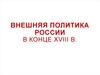 Внешняя политика России в конце XVIII в