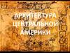 Архитектура Центральной и Южной Америки
