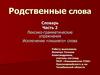 Родственные слова. Словарь. Часть 2
