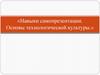 Навыки самопрезентации. Основы технологической культуры