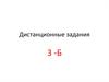 Дистанционные задания 3-б