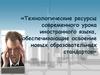 Технологические ресурсы современного урока иностранного языка