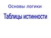 Основы логики. Таблицы истинности