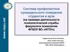 Система профилактики суицидального поведения студентов в вузе (ФГБОУ ВО «НГПУ»)
