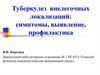 Туберкулез внелегочных локализаций: симптомы, выявление, профилактика