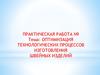 Оптимизация технологических процессов изготовления швейных изделий
