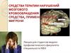 Средства терапии нарушений мозгового кровообращения. Средства, применяемые при мигрени