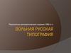 Вольная русская типография