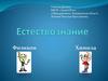 Естествознание. Почему дует ветер?