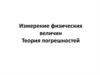 Измерение физических величин. Теория погрешностей