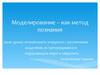 Моделирование – как метод познания
