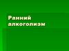 Ранний алкоголизм