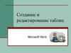 Создание и редактирование таблиц Microsoft Word