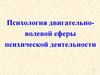 Психология двигательно-волевой сферы психической деятельности