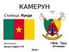 Республика Камерун