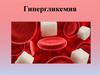 Гипергликемия. Что такое гипергликемия?