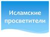 Исламские просветители
