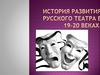 Развития русского театра в XIX-XX веках