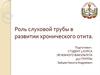 Роль слуховой трубы в развитии хронического отита