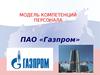 Модель компетенций персонала ПАО «Газпром»
