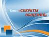 Секреты общения