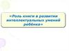 Роль книги в развитии интеллектуальных умений ребёнка