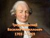 Тредиаковский Василий Кириллович (1703-1769)