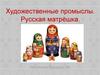 Художественные промыслы. Русская матрёшка