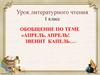 Обобщение по теме «Апрель, апрель! Звенит капель…». 1 класс