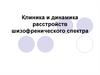 Расстройства шизофренического спектра