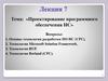 Проектирование ПО ИС. Лекция 7