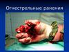 Огнестрельные ранения