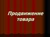 Продвижение товара. Виды рекламы