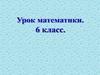 Сокращение дробей. 6 класс