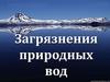 Загрязнения природных вод