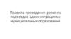 Правила проведения ремонта подъездов администрациями муниципальных образований
