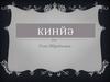 «Кинйә»