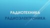Радиотехника и радиоэлектроника