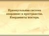 Прямоугольная система координат в пространстве. Координаты вектора