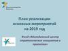 Фонд «Молодежный центр стратегических инициатив и проектов». План реализации мероприятий