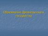 Образование Древнерусского государства