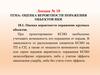 Оценка вероятности поражения крупных объектов. Лекция № 18