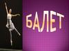 Балет