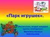 Парк игрушек