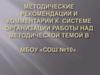 Методические рекомендации и комментарии к системе организации работы над методической темой в МБОУ «СОШ №10»
