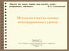 Методологические основы интегрированных уроков