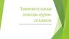 Завоевательные походы турок-османов
